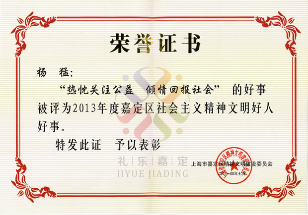 2013年度嘉定区社会主义精神文明好人好事荣誉证书——金年会 金字招牌集团董事长杨猛