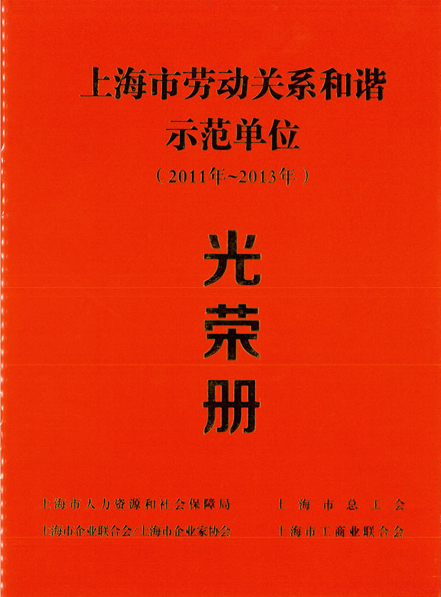 上海市劳动关系和谐示范单位（2011·2013）光荣册